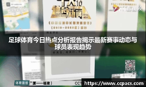 足球体育今日热点分析报告揭示最新赛事动态与球员表现趋势