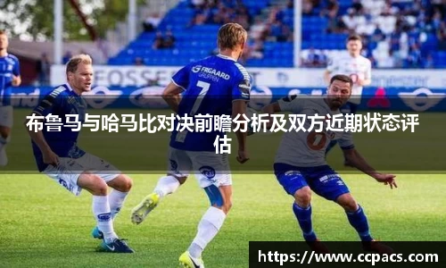 布鲁马与哈马比对决前瞻分析及双方近期状态评估