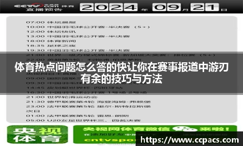 体育热点问题怎么答的快让你在赛事报道中游刃有余的技巧与方法