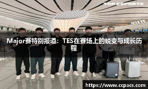 Major赛特别报道：TES在赛场上的蜕变与成长历程