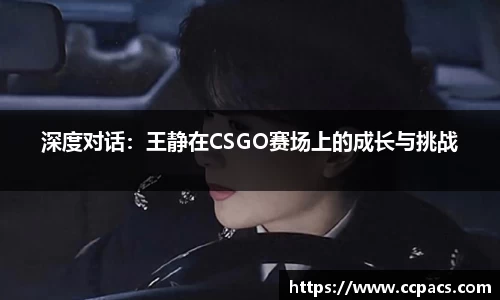 深度对话：王静在CSGO赛场上的成长与挑战