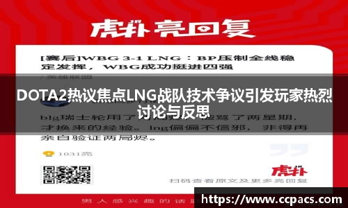 DOTA2热议焦点LNG战队技术争议引发玩家热烈讨论与反思