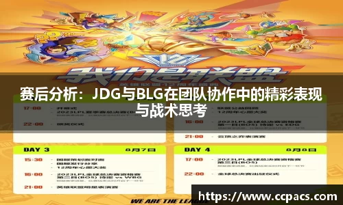 赛后分析：JDG与BLG在团队协作中的精彩表现与战术思考