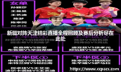 新疆对阵天津精彩直播全程回顾及赛后分析尽在此处