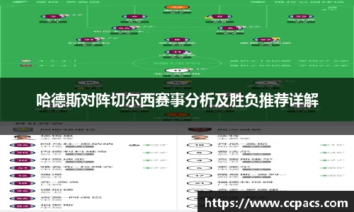 哈德斯对阵切尔西赛事分析及胜负推荐详解