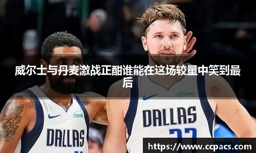 威尔士与丹麦激战正酣谁能在这场较量中笑到最后