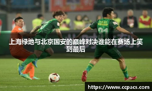 上海绿地与北京国安的巅峰对决谁能在赛场上笑到最后